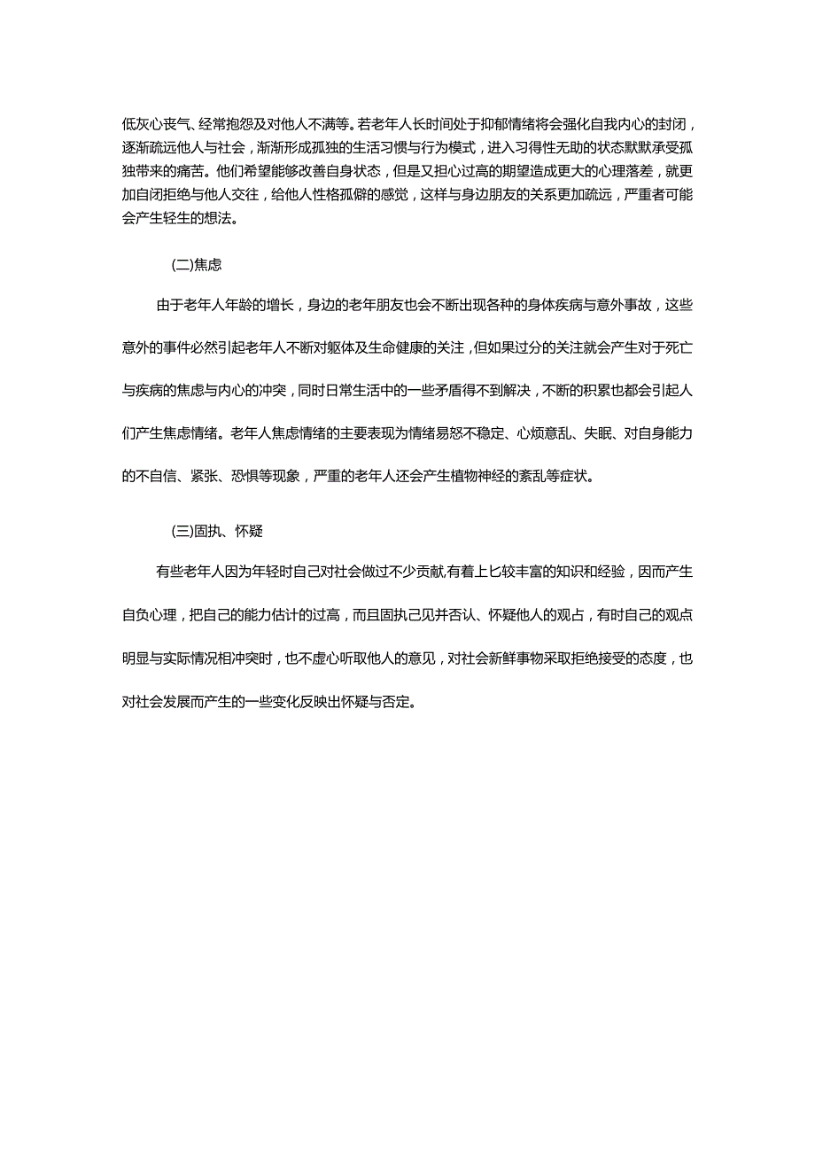 老年人在社区公园中常见心理疾病与心理需求及设计应对策略.docx_第3页