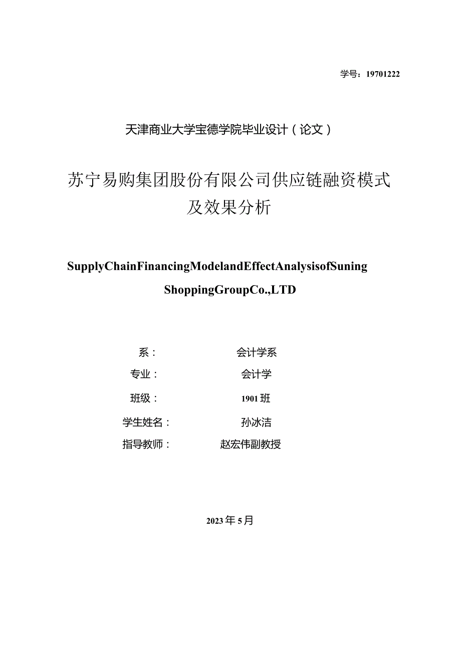 苏宁易购集团股份有限公司供应链融资模式及效果分析-孙冰洁五稿-查重修改稿(11)(4).docx_第1页