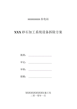 破解石材系统的拆卸计划.docx