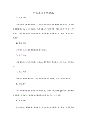 科室质管员的管理.docx