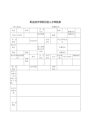 职业技术学院引进人才审批表.docx