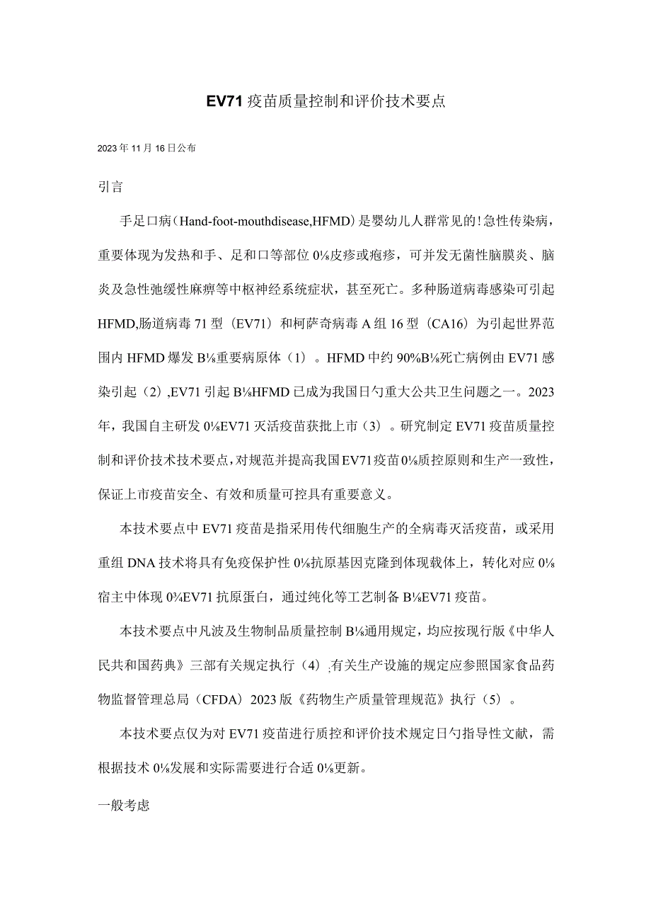 疫苗质量监控与评估的重点技术.docx_第1页