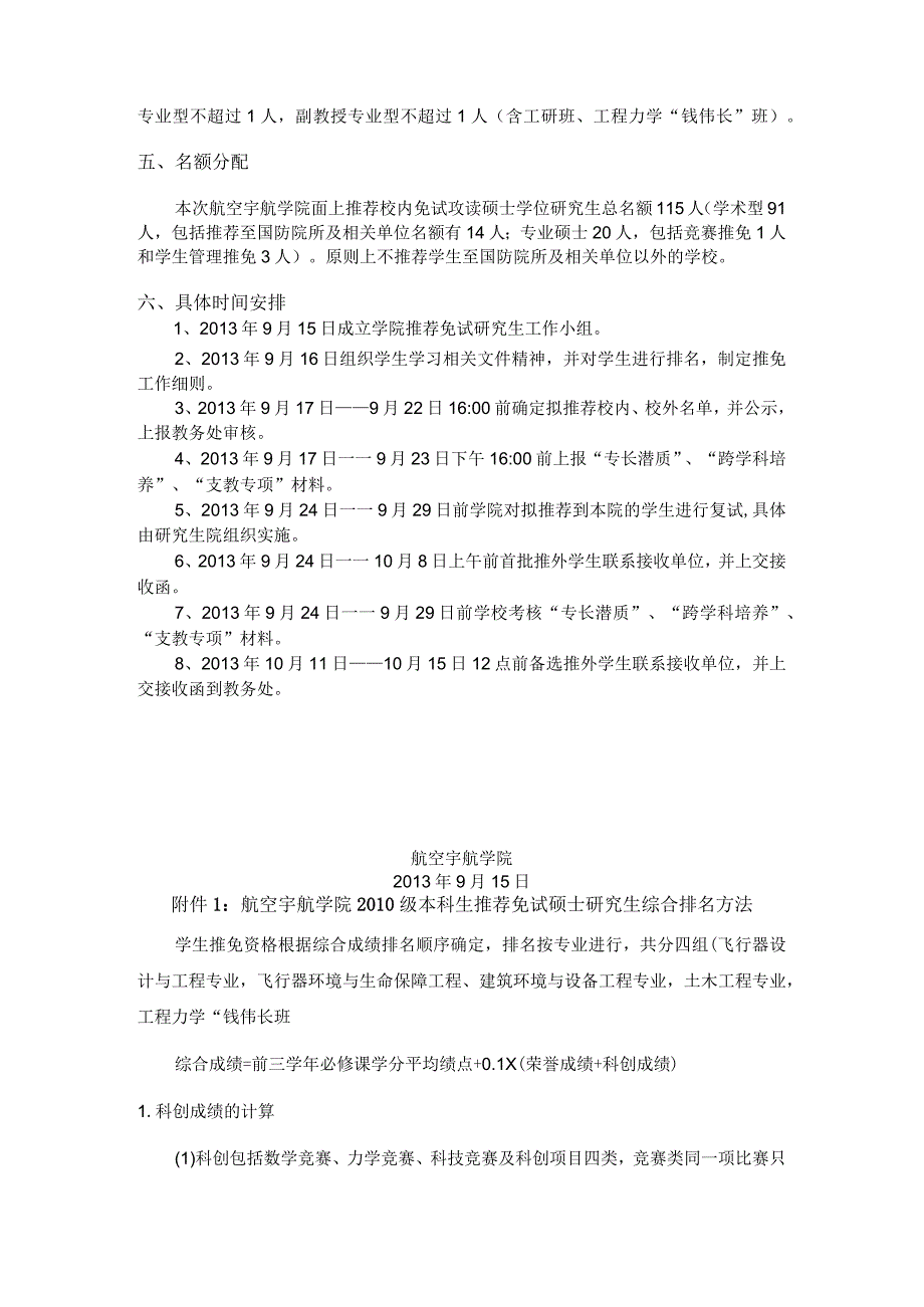 航空宇航学院推荐免试工作细则.docx_第2页