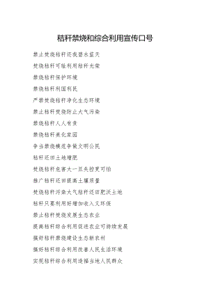 秸秆禁烧宣传标语.docx