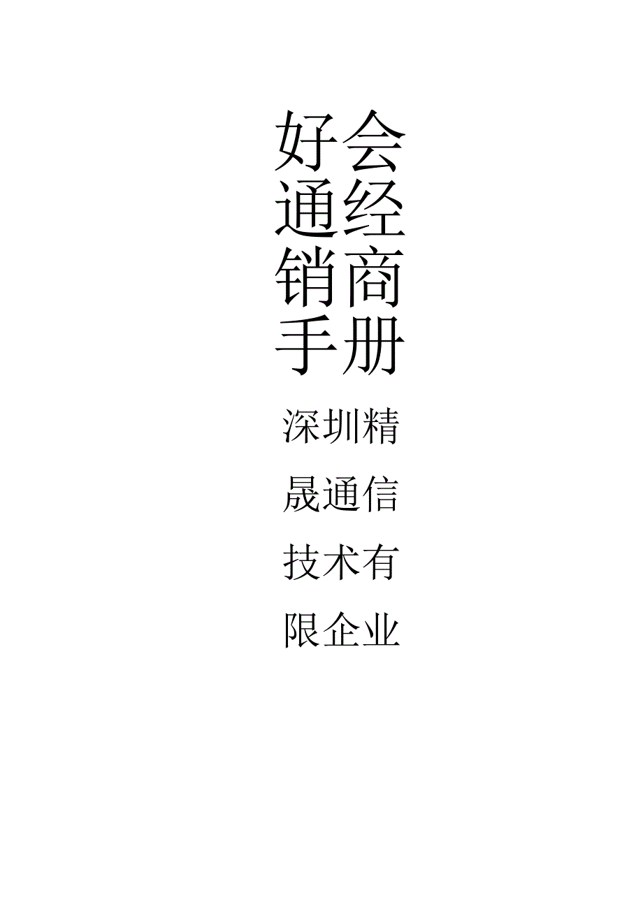 经销商手册的高超应用或者通晓经销商手册的绝佳技巧.docx_第1页