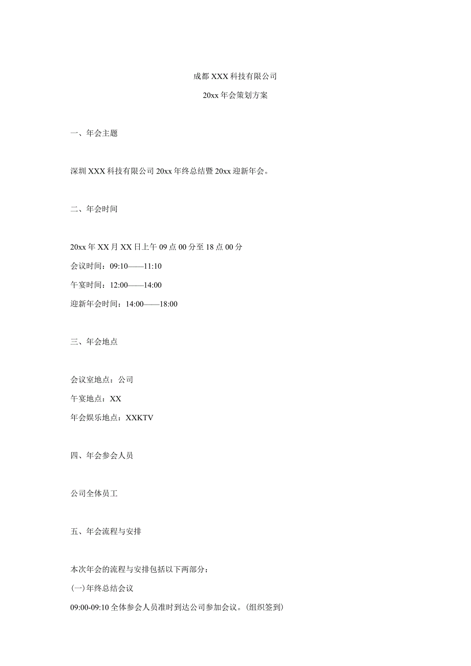 科技公司年会方案.docx_第1页