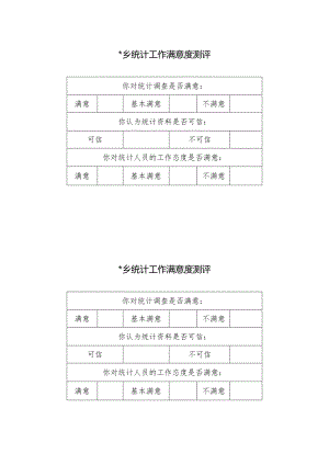 统计工作满意度测评.docx