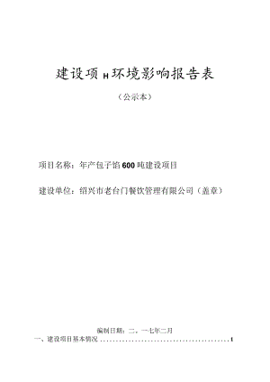 绍兴市老台门餐饮管理有限公司年产包子馅600吨建设项目环境影响报告.docx