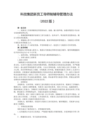 科技集团新员工导师制辅导管理办法（2022版）.docx