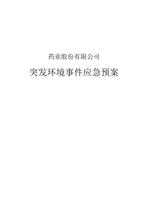 药业股份有限公司突发环境事件应急预案.docx