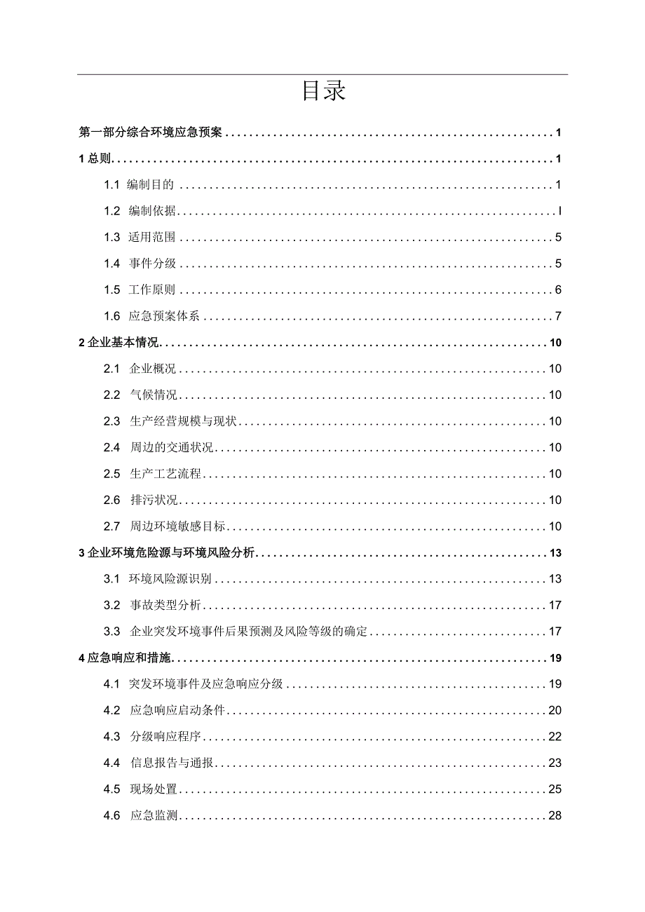 药业股份有限公司突发环境事件应急预案.docx_第3页