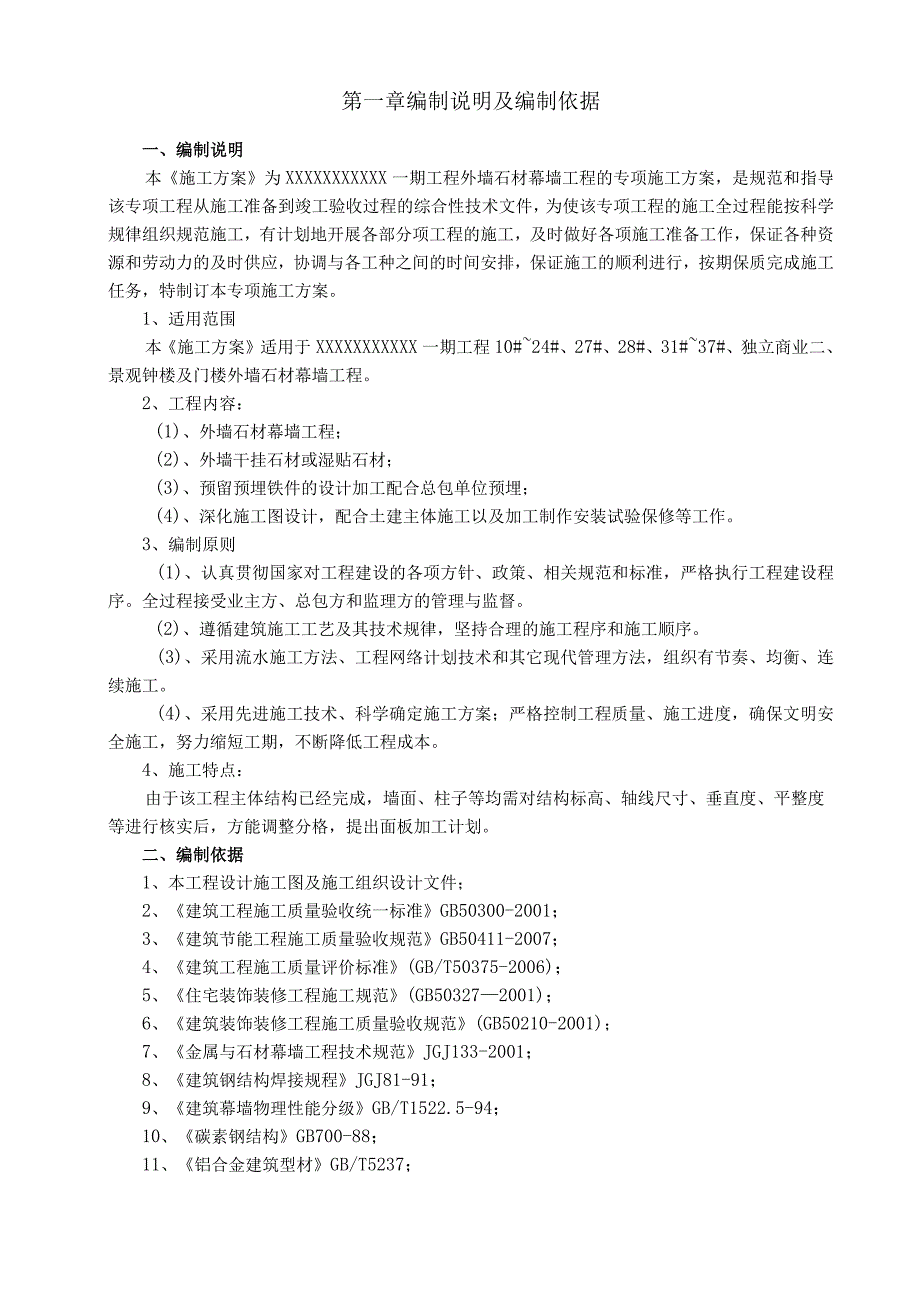 石材幕墙工程施工方案.docx_第3页