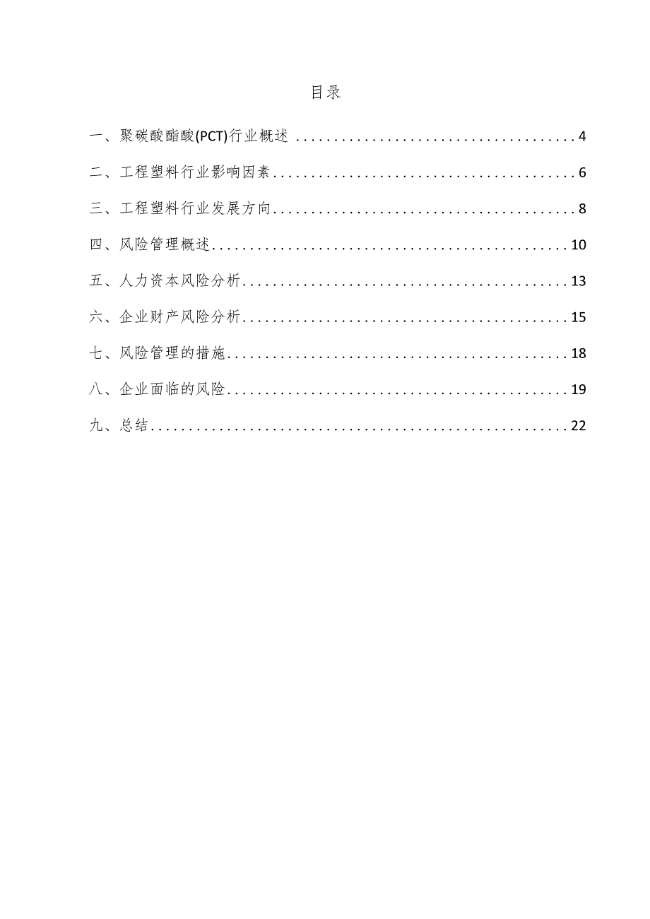 聚碳酸酯醚（PCT）项目风险管理方案.docx_第3页