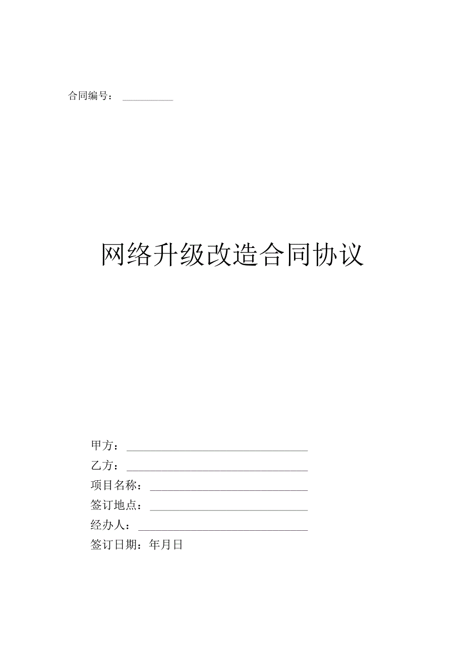 网络改造服务项目服务合同.docx_第1页