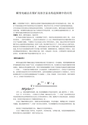 瞬变电磁法在煤矿浅部含富水构造探测中的应用.docx