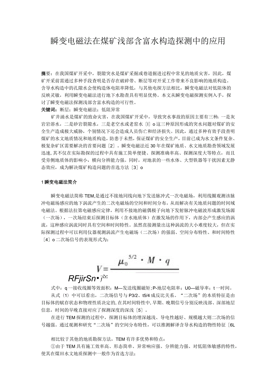 瞬变电磁法在煤矿浅部含富水构造探测中的应用.docx_第1页