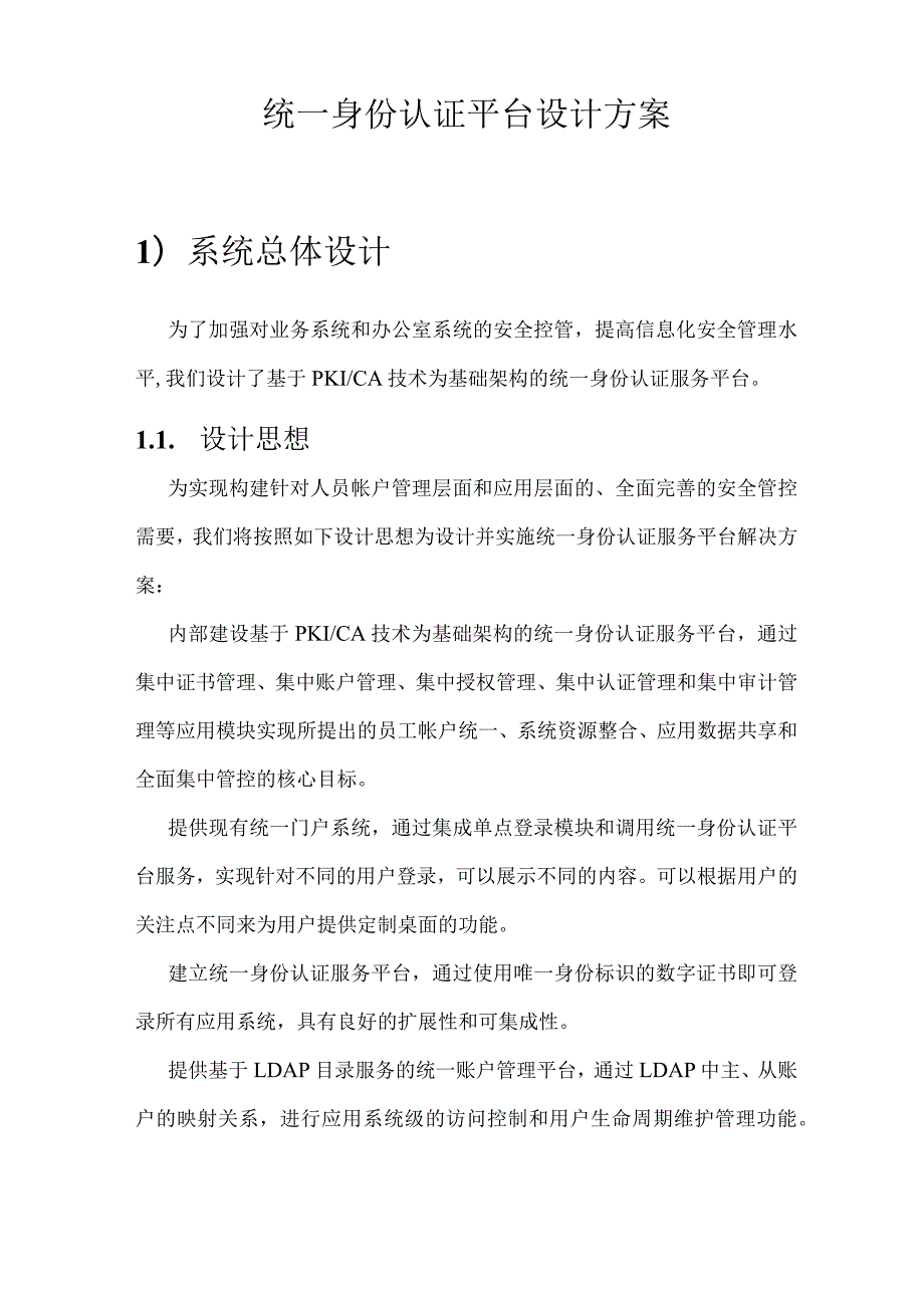 统一身份认证平台讲解.docx_第1页