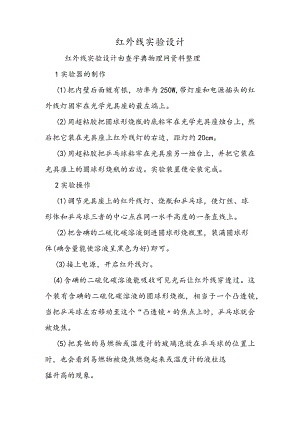 红外线实验设计.docx