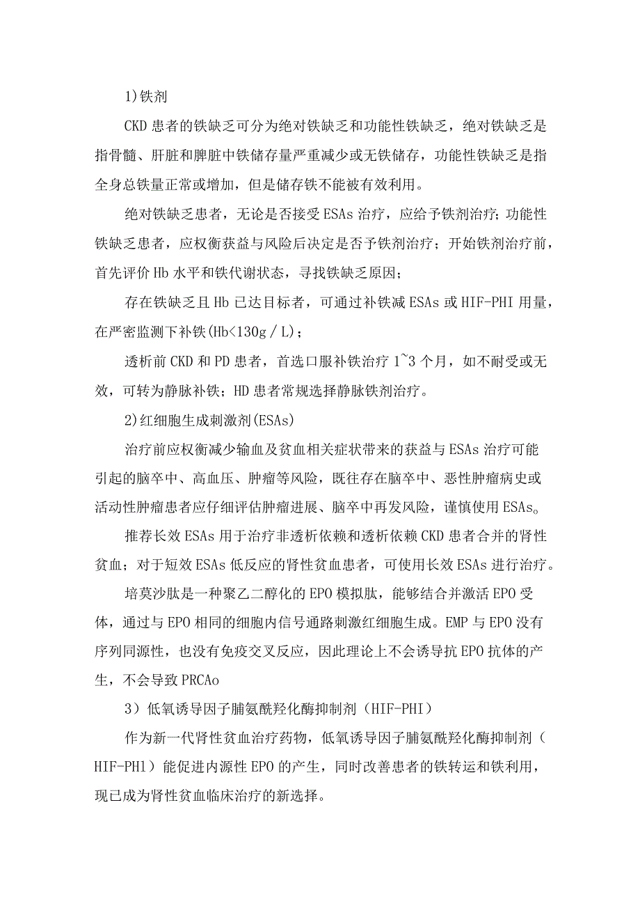 肾性贫血病理、发生机制、流行病学、诊断措施、治疗靶目标及治疗药物.docx_第3页