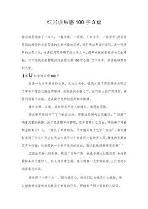 红岩读后感100字3篇.docx