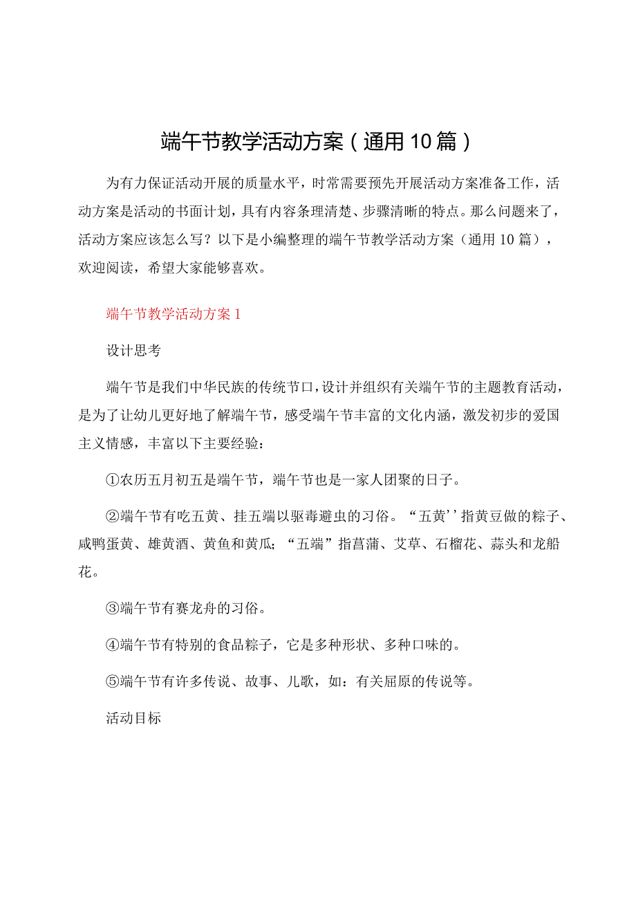 端午节教学活动方案（通用10篇）.docx_第1页