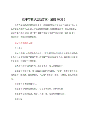 端午节教学活动方案（通用10篇）.docx