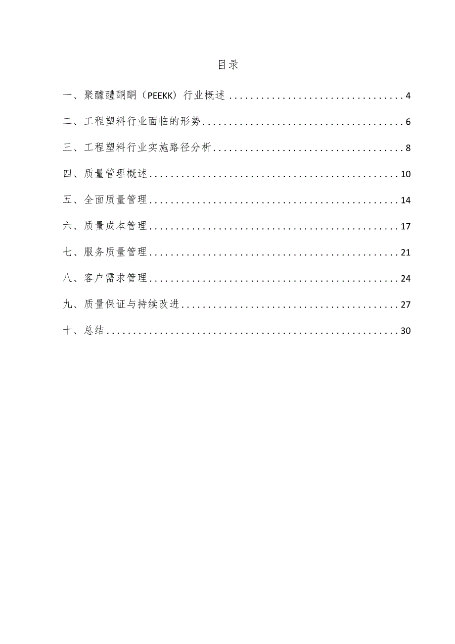 聚醚醚酮酮（PEEKK）项目质量管理方案.docx_第3页