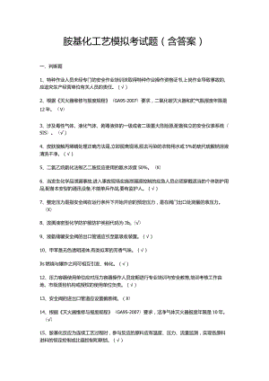 胺基化工艺模拟考试题（含答案）.docx