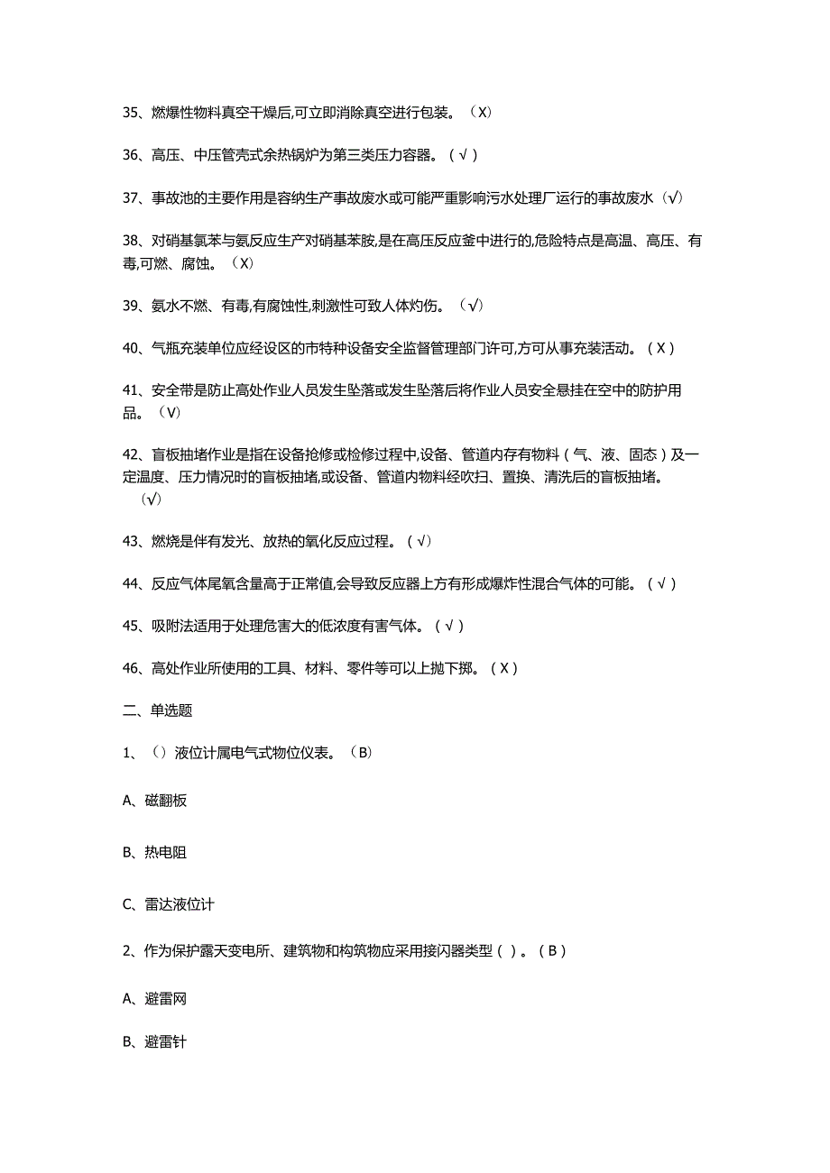 胺基化工艺模拟考试题（含答案）.docx_第3页