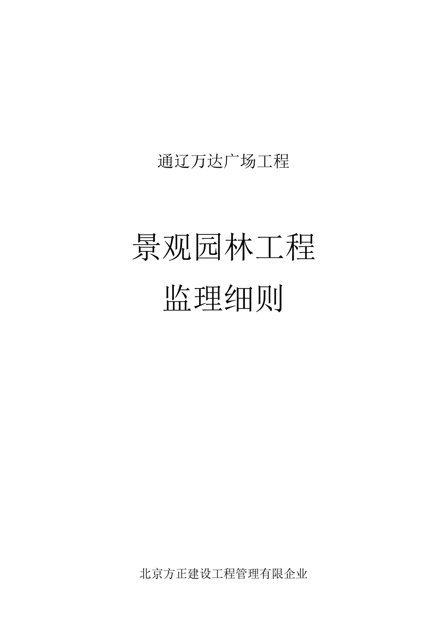 监理实施规范打造完美景观园林.docx_第1页