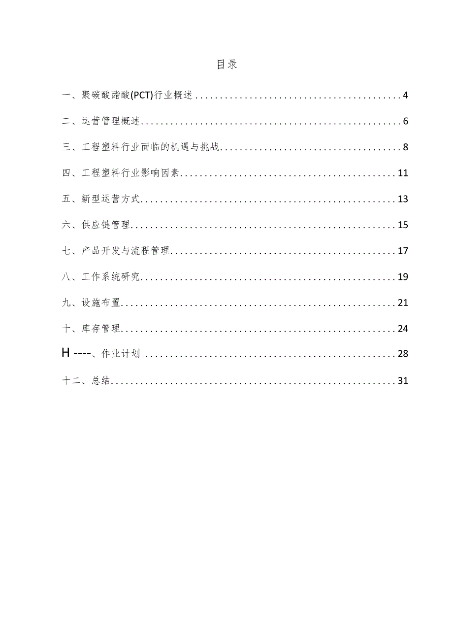 聚碳酸酯醚（PCT）项目运营管理方案.docx_第3页