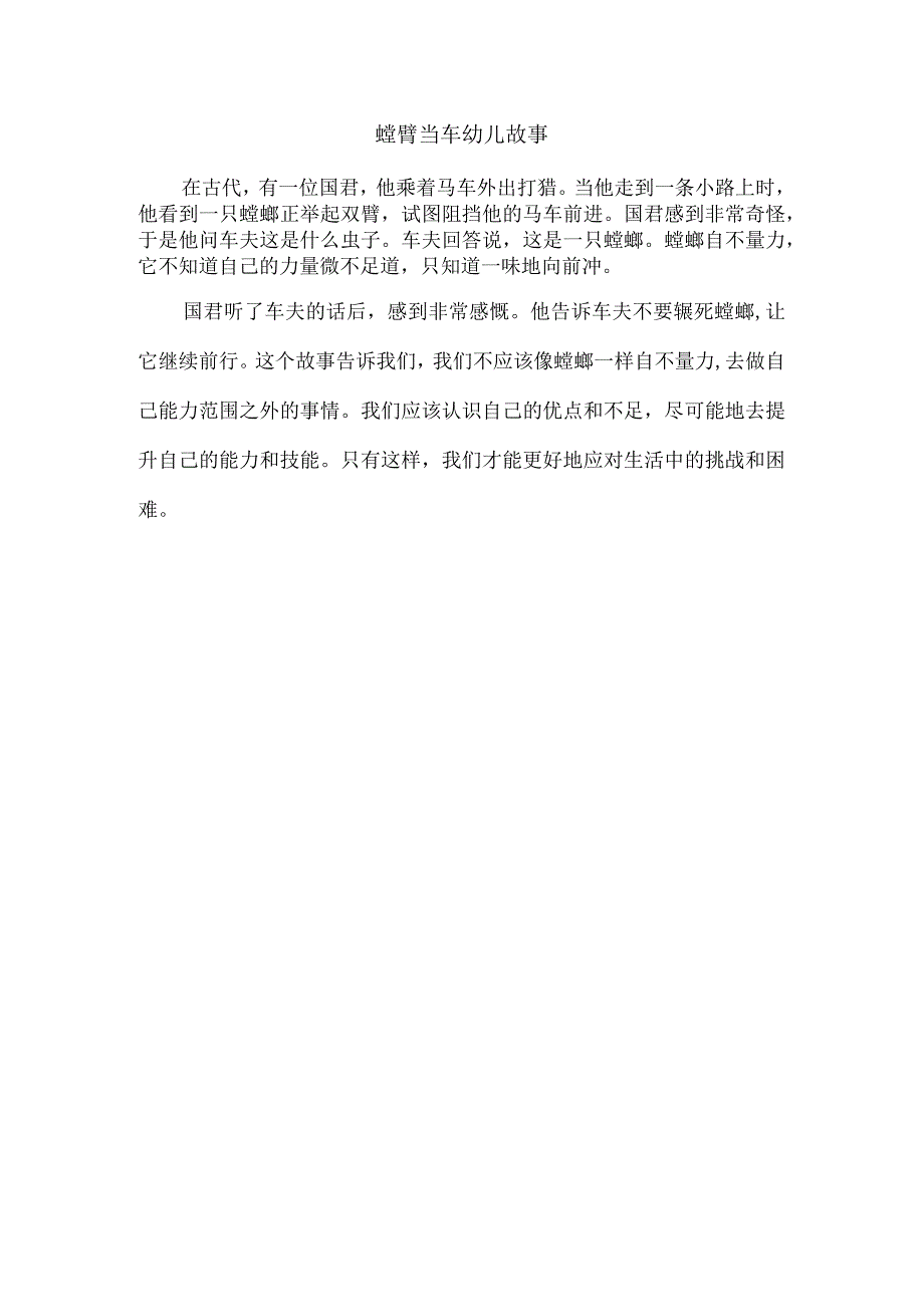 螳臂当车幼儿故事.docx_第1页