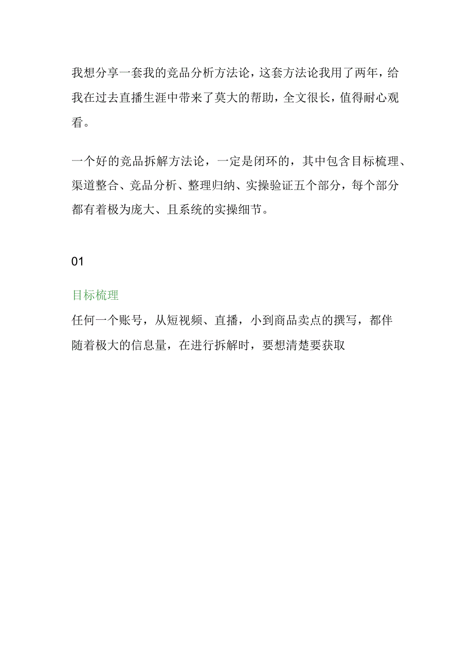 直播电商竞品分析及直播策划上篇（2023正版）.docx_第2页