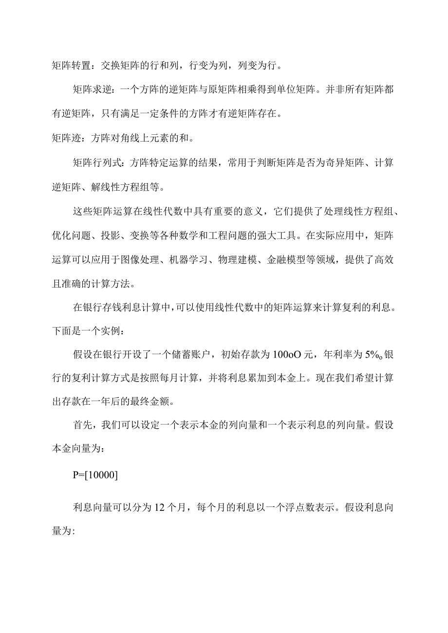 线性代数中矩阵运算在银行存钱利息计算中的应用案例.docx_第2页