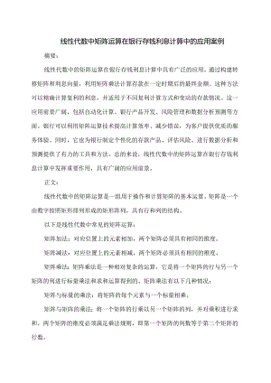 线性代数中矩阵运算在银行存钱利息计算中的应用案例.docx