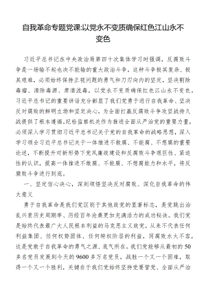 自我革命专题党课：以党永不变质确保红色江山永不变色.docx