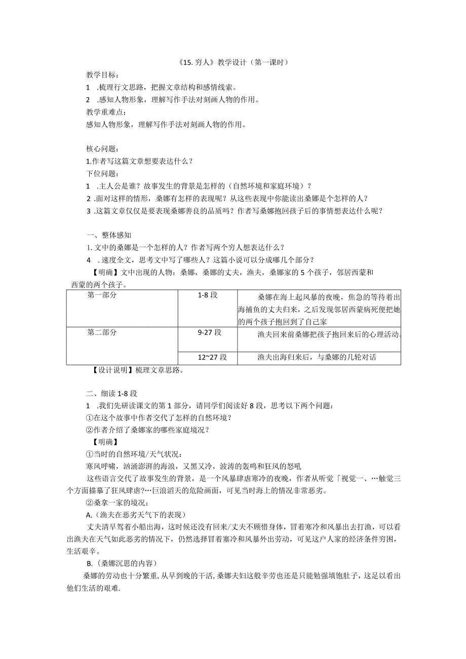 穷人教学设计（第一课时）（第二课时）.docx_第1页