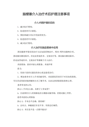 脑梗塞介入治疗术后护理注意事项.docx