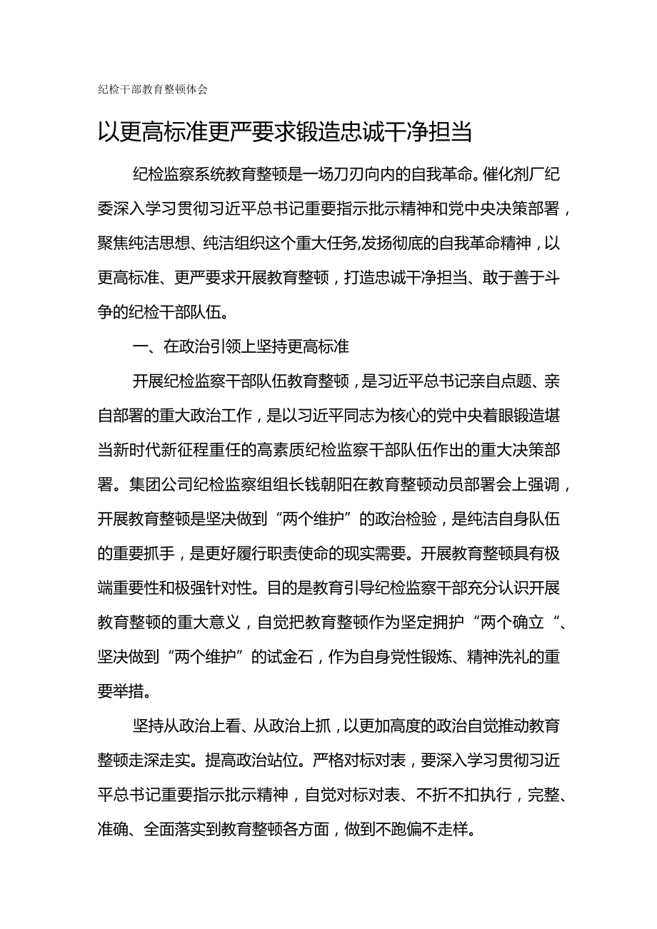 纪检干部教育整顿体会-以更高标准更严要求锻造忠诚干净担当.docx_第1页