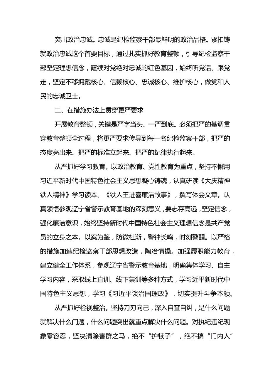 纪检干部教育整顿体会-以更高标准更严要求锻造忠诚干净担当.docx_第2页