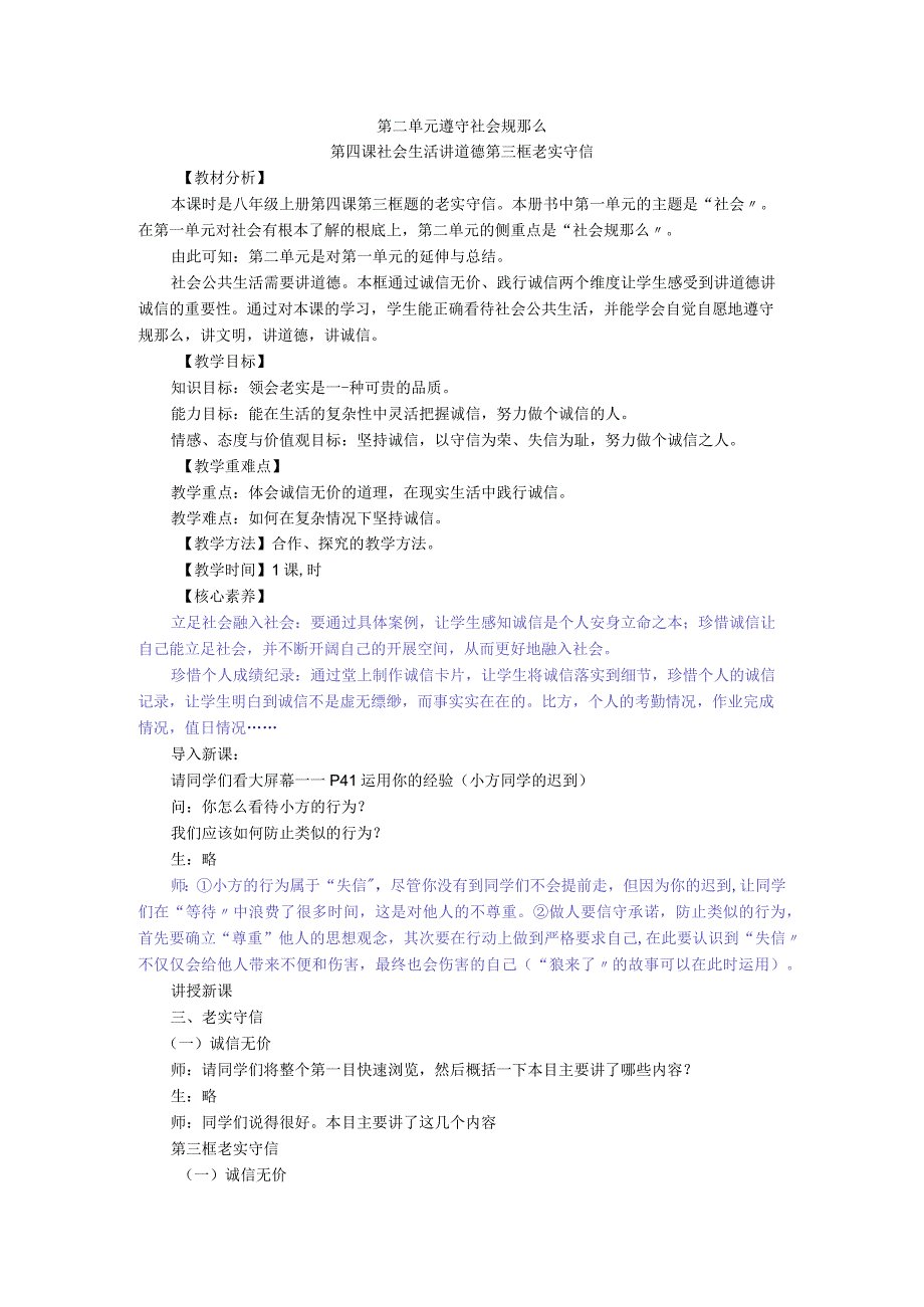 诚实守信道德与法治八年级上册渗透学生发展核心素养教学设计2.docx_第1页