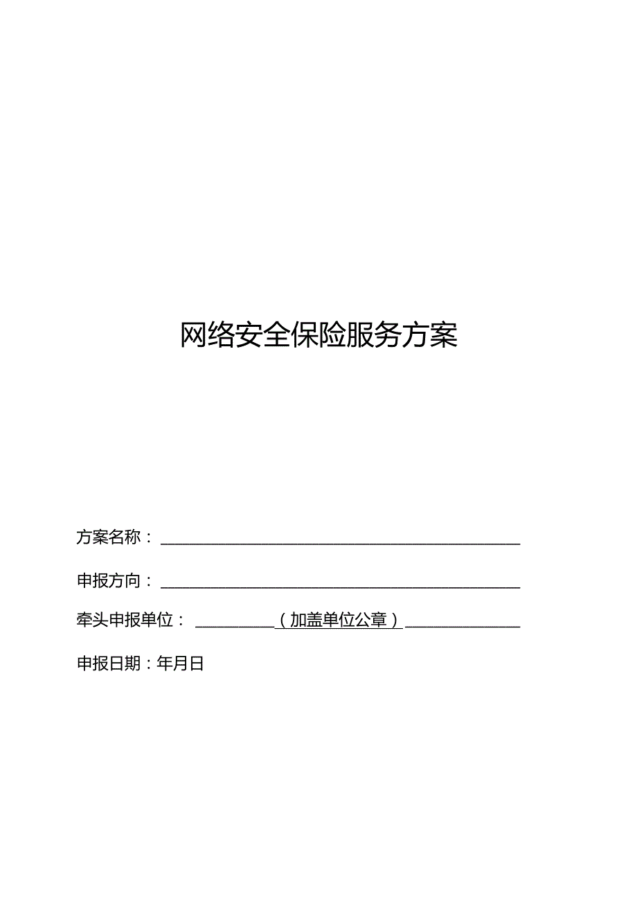 网络安全保险服务方案.docx_第1页