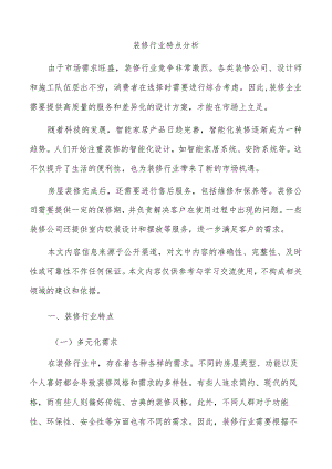 装修行业特点分析.docx