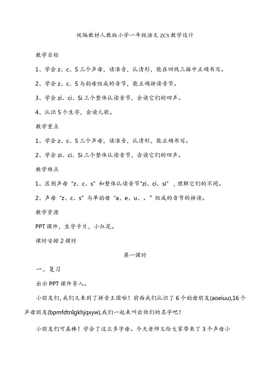 统编教材小学优秀教学设计精选6篇.docx_第1页