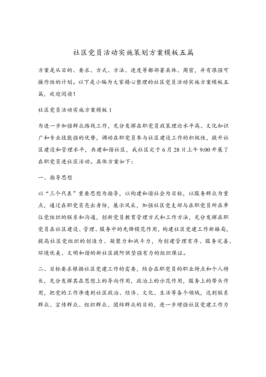 社区党员活动实施策划方案模板五篇.docx_第1页