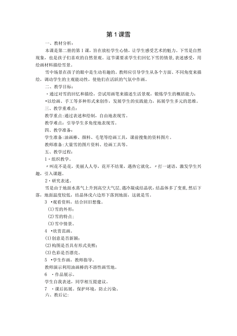 美术一年级下册全册教学设计苏少版【33页精品】.docx_第1页