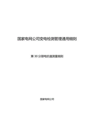 第30分册电抗值测量细则（四川公司）.docx