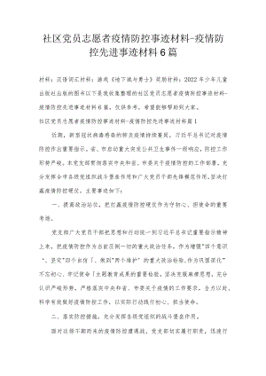 社区党员志愿者疫情防控事迹材料-疫情防控先进事迹材料6篇.docx