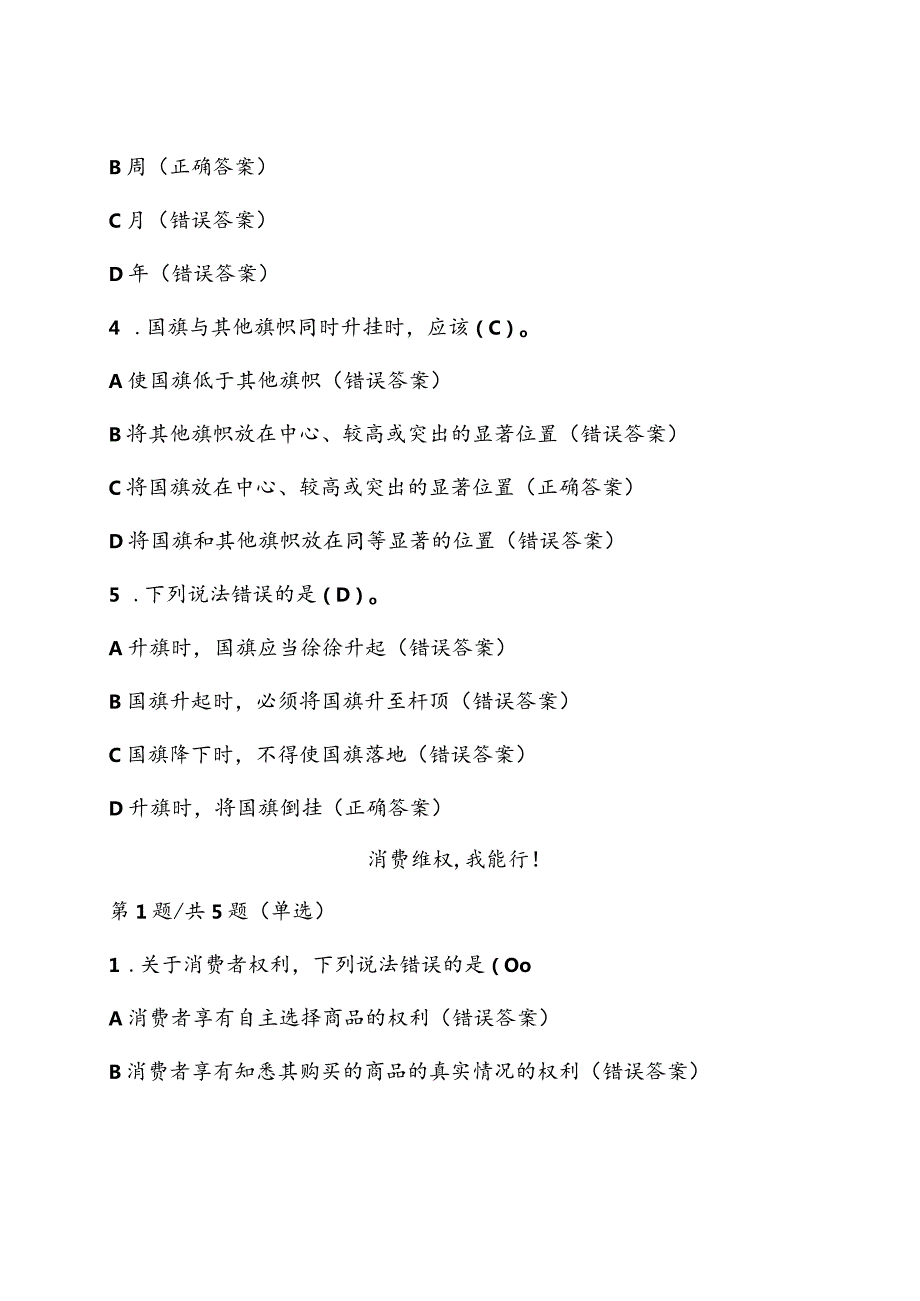 第八届全国学生“学宪法讲宪法”活动（四——六年级）课程学习+课后练习答案.docx_第3页