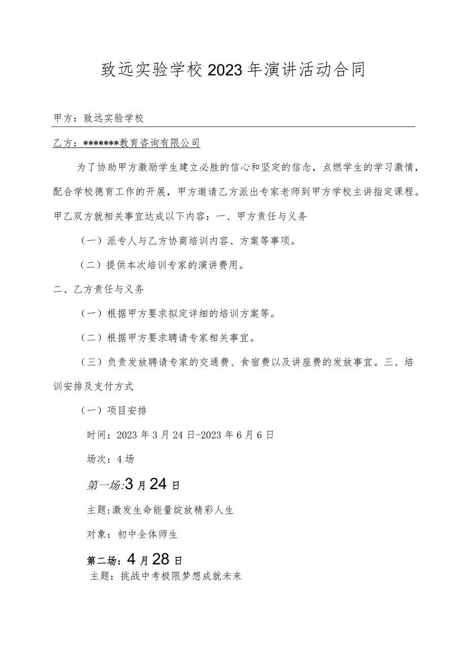 致远实验学校2023年演讲活动合同.docx_第1页